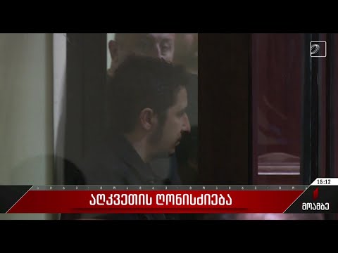 აღკვეთის ღონისძიება