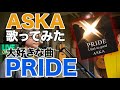 【PRIDE/ASKA】を歌ってみた #017