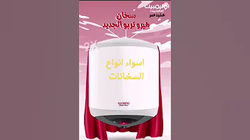 افضل سخان كهرباء 