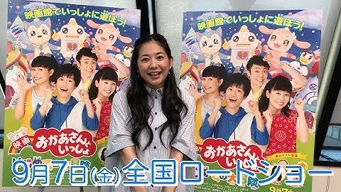 🌷関根麻里さんから映画のみどころ紹介🌷『映画 おかあさんといっしょ はじめての大冒険』9月7日（金）全国ロードショー🎶予告編🌸