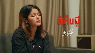 ผีเห็นผี- เพลง วิสสุตา [ Cover Version ] Original: L.กฮ.