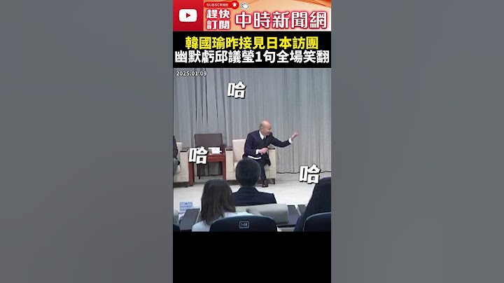 韓國瑜昨接見日本訪團　幽默虧邱議瑩1句全場笑翻 @ChinaTimes #SHORTS #韓國瑜 #立法院 #院長 #邱議瑩 #立委 #接見 #訪團 #日本 #交流 #幽默 #潑水 #議場 #衝突