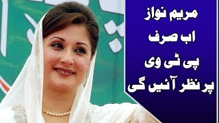 Maryam Nawaz Stops Private News Channels From Coverage 24 News HD