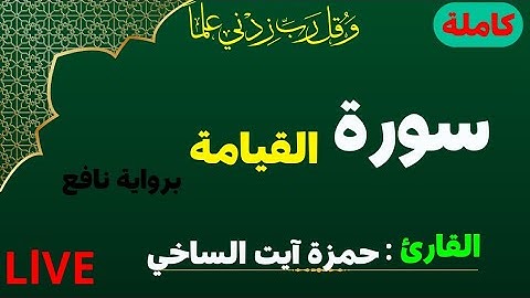 سورة القيامة كاملة 🥰تلاوة ستجعلك تبكي من خشوعها القارئ : حمزة 💜آيت الساخي ⛔️العرض الأول ⛔️