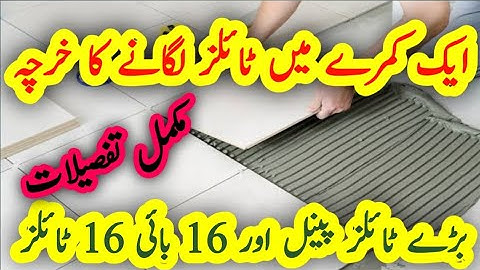 1 Room Tiles Installation Cost in Pakistan || ایک کمرے میں ٹائلز لگانے کا خرچہ
