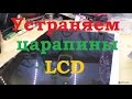 Сделай сам. Удаление царапин на матрице LCD