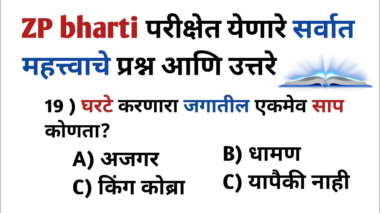 Zilla Parishad Bharti important questions and answers in Marathi/ ZP