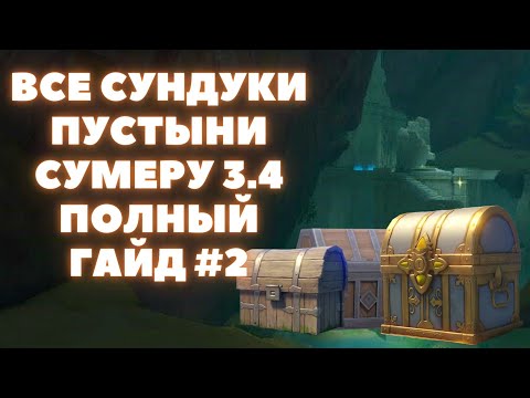 ВСЕ СУНДУКИ СУМЕРУ 3.4 ❖ ВСЕ СУНДУКИ ПУСТЫНИ ХАДРАМАВЕТ. РУИНЫ ПАНДЖВАХЕ #2 ❖ GENSHIN IMPACT