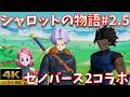【完全版#2.5/番外編】シャロット、実は初期に出会っていた〇〇｜ゼノバース2コラボ｜ストーリーまとめ【DB、ドラゴンボール、legends、レジェンズ、鳥山明、ジブレット、ザッハ、悟空、ベジータ】