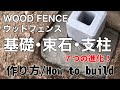 【ガーデニングDIY】ウッドフェンスを作る　束石・支柱【フェンス】|How to build a wood fence