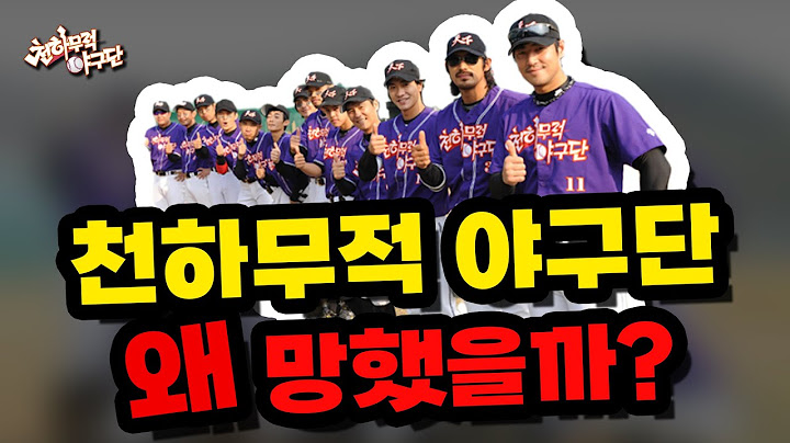 불꽃야구, 최강야구의 전신 천하무적 야구단은 왜 끝났을까요?