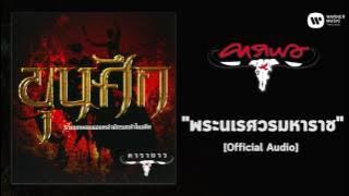 แอ๊ด คาราบาว - พระนเรศวรมหาราช [Official Audio]