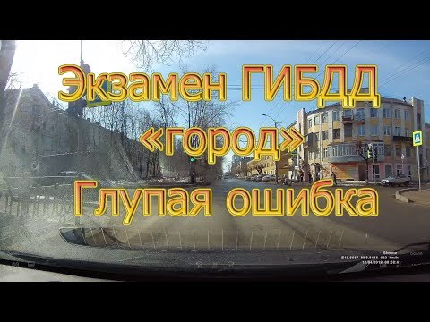 Экзамен ГИБДД "город". Глупая ошибка