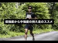 低強度から中強度走のススメ