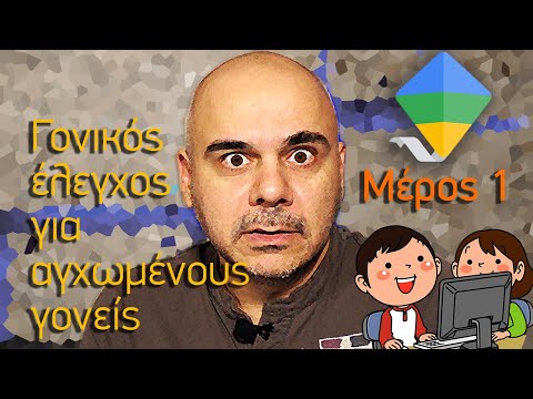 Γονικός Έλεγχος για αγχωμένους γονείς - Google Family Link - Μέρος 1 (Νοέμβριος 2020)