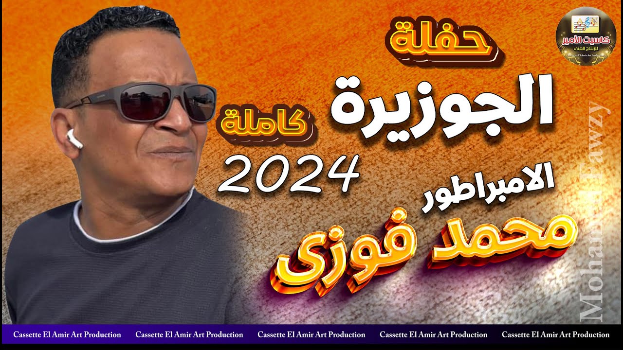 اخر حفلات الامبراطور محمد فوزي 🎤 حفلة الجوزيرة 2024 🔥🎼