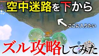 5連射獣神の弓が強すぎる! & 迷路の遺跡を下からズル攻略してみた!【ゼルダの伝説 ティアーズ オブ ザ キングダム】#209
