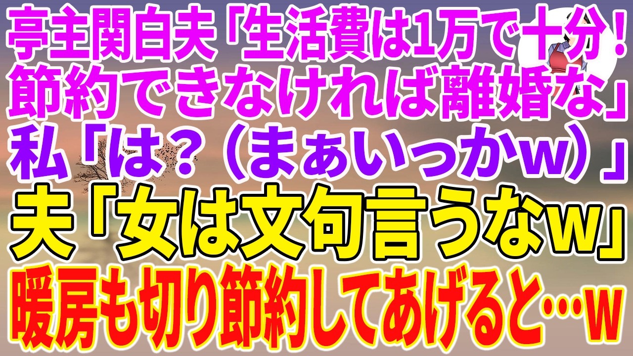 「生活費は1万円で十分。節約できなければ離婚な。」...