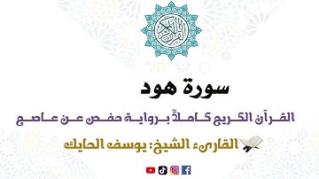 سورة هود كاملة من المصحف المرتل للقارىء الشيخ يوسف الحايك