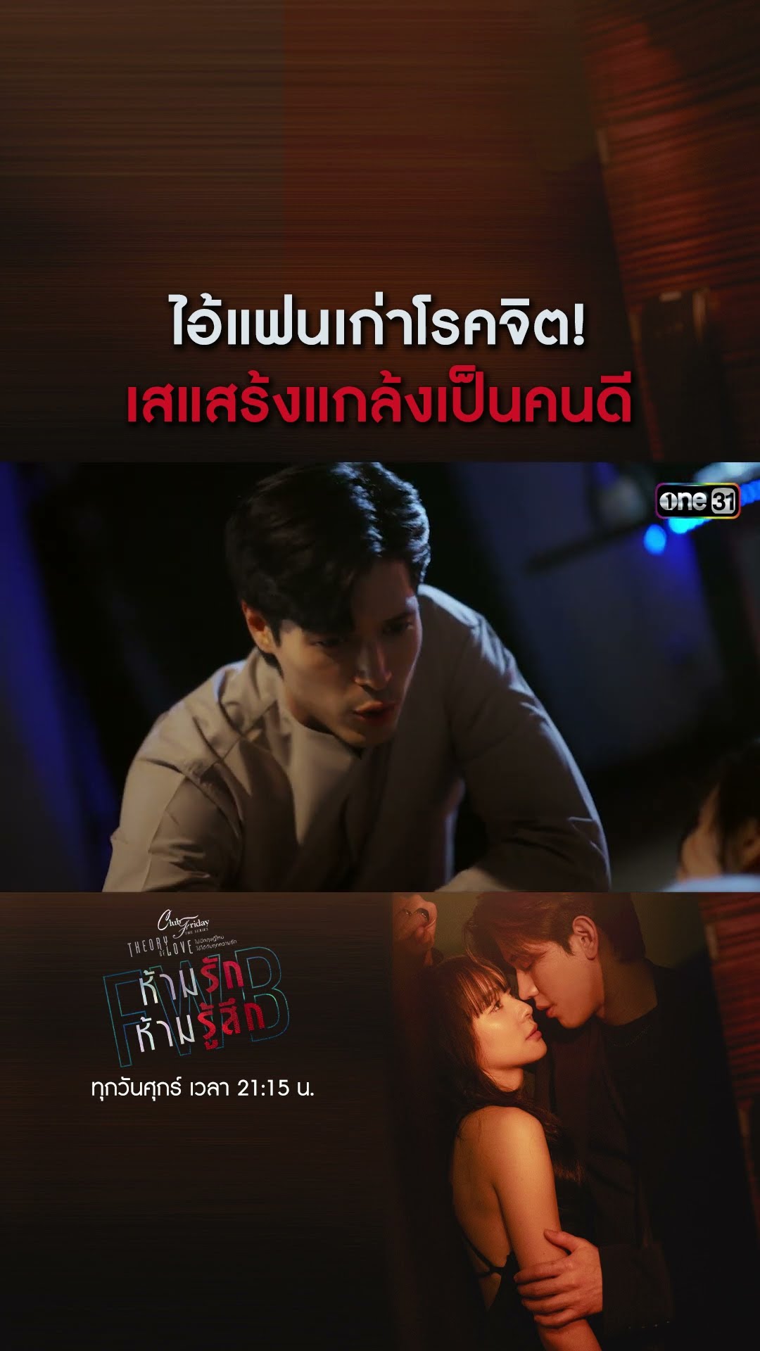 ไอ้แฟนเก่าโรคจิต! เสแสร้งแกล้งเป็นคนดี #shorts #ClubFridayTheSeries #FWBห้ามรักห้ามรู้สึก | one31