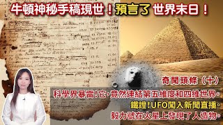 神秘手稿現世，牛頓曾深入研究神秘學，並預測世界末日的到來。科学家发现连接灵界的粒子！鐵證！UFO闖入新聞直播。毅力號在火星上發現了人造物｜奇聞頭條｜Viv &amp; Geo