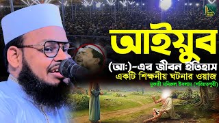 আইয়ুব আঃ এর জীবন ইতিহাস শিক্ষনিয় ঘটনা Mufti Monirul Islam Shoriotpuri | মুফতী মনিরুল ইসলাম শরিয়তপুরী