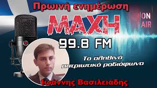 01/09/2026 - ΠΡΩΙΝΗ ΕΝΗΜΕΡΩΣΗ - MAXH FM 99.8
