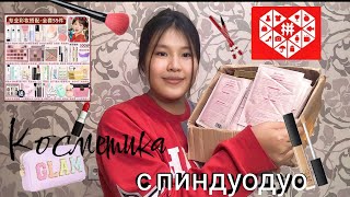 Распаковка косметики с Pinduoduo / Pinduoduo косметикасына распаковка