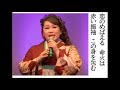 詩吟・歌謡吟「加賀の踊子(大河内智子)」輝美那奈