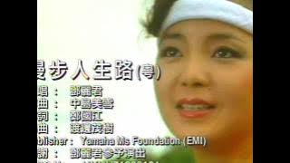 鄧麗君 漫步人生路