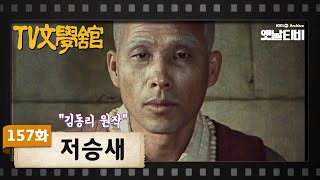 [TV문학관] 157화 저승새 | (1984/11/10) screenshot 4