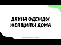 1482. Длина одежды женщины дома || Ринат Абу Мухаммад