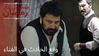 وقع الحادث في الفناء | مسلسل تتار رمضان - الحلقة 10