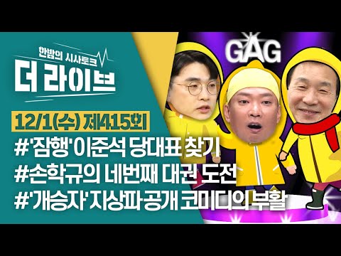 (임경빈/<strong>손학규</strong>/박준형) [KBS 211201방송]