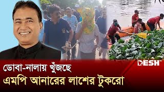 কলকাতার ডোবা-নালায় এমপি আনারের লাশের টুকরোর সন্ধান  | MP Anwarul Azim Anar | Body Found | Desh TV