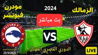 بث مباشر مباراة الزمالك و مودرن فيوتشر🟢الزمالك ضد مودرن فيوتشر🟢في الدوري المصري الممتاز