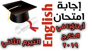 اجابة امتحان ابناؤنا في الخارج/انجليزي /ثالثة اعدادي/ تيرم ثاني 2019