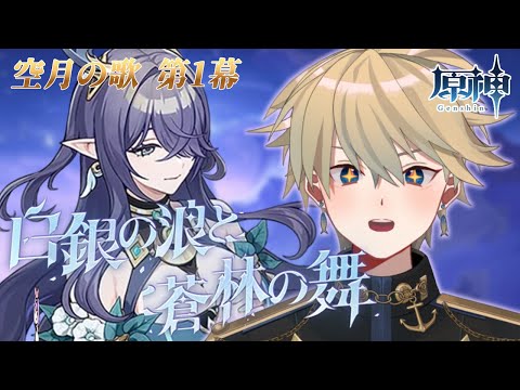 【原神/Genshin impact】魔神任務「白銀の浪と蒼林の舞」行くぞナドクライ！【 紗匹アジ/Vtuber 】
