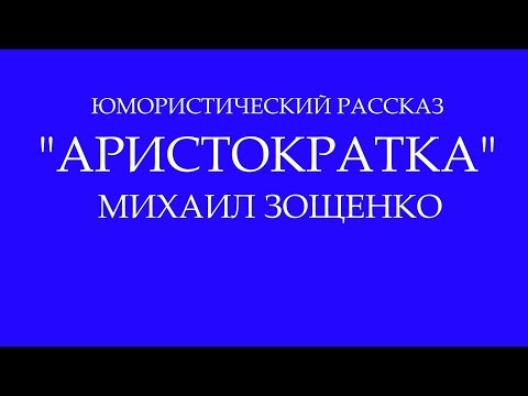 ...'Аристократка'... Михаил Зощенко (Живое выступление)