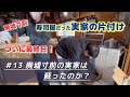 【実家の捨て活13】最終日！軽トラで8往復した弟に感謝！衝撃のビフォーアフター ＃実家の捨て活　＃実家の片付け　＃遺品整理　＃断捨離