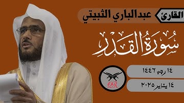عبدالباري الثبيتي | سورة القدر كامله | ١٤ يناير ٢٠٢٥ | صلاة المغرب