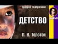 Краткое содержание Детство. Толстой Л. Н. Пересказ рассказа за 2 минуты