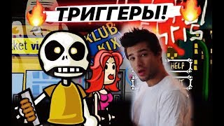 Мои триггеры / My Pet Peeves