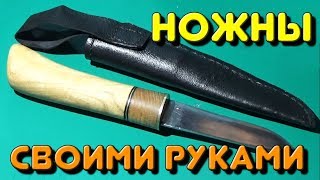 ПОГРУЖНЫЕ НОЖНЫ ИЗ ТОНКОЙ КОЖИ СВОИМИ РУКАМИ КАК СДЕЛАТЬ НОЖНЫ В ДОМАШНИХ УСЛОВИЯХ