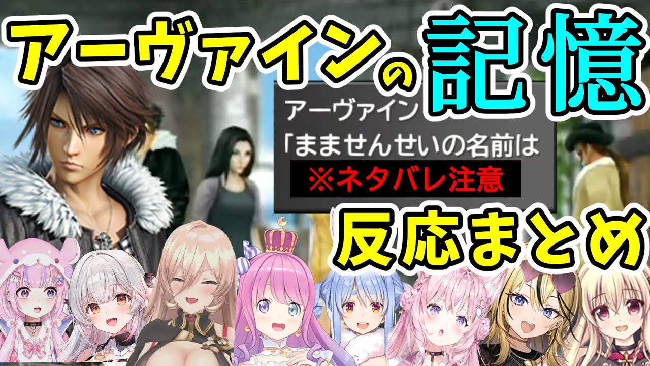 【FF8】アーヴァインが語る孤児院時代のスコールの真実を見るVTuberたちの反応【ニュイ・ソシエール/博衣こより/姫森ルーナ/兎田ぺこら/成海ミャオ/周防パトラ/胡桃沢りりか/楠木さらら/切り抜き】