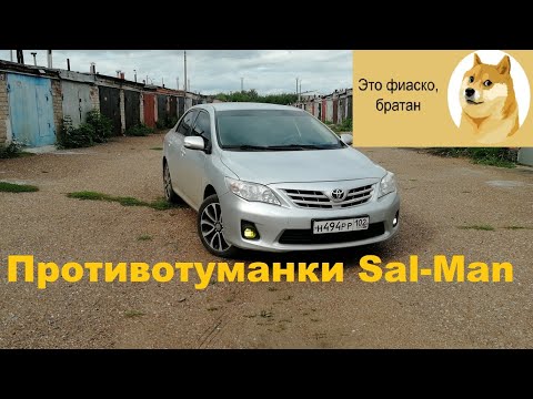 Тойота Королла Е150. Противотуманки Sal-man. Наводим порядок под капотом.