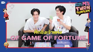 มาดูกันว่าระหว่าง “เจมีไนน์” กับ “โฟร์ท” ใครจะเป็นเจ้าแห่ง “GF GAME OF FORTUNE”