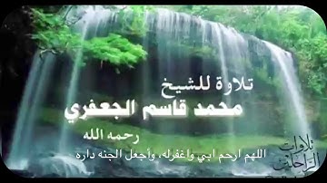 سورة النازعات من ايه 14الي اخر السورة للشيخ/محمد بن قاسم الجعفري (رحمه اللَّـَـَـَـْـْہ)
