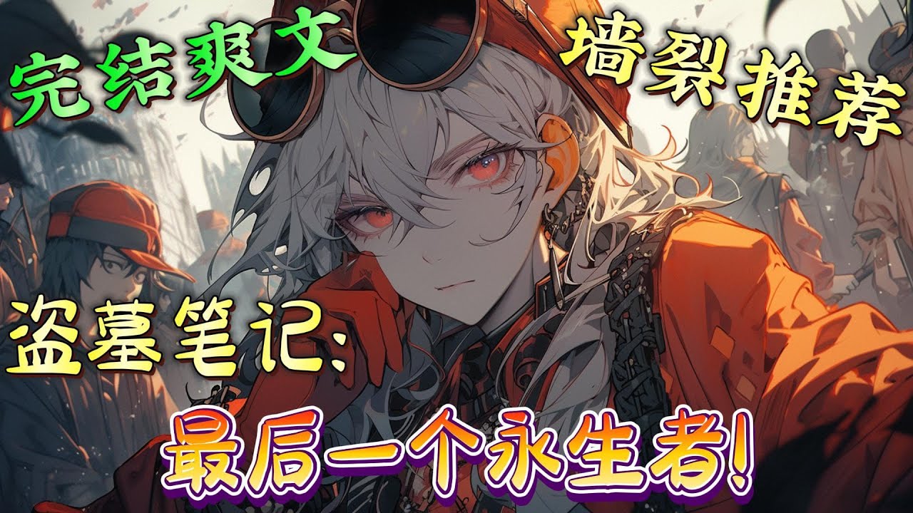 ❤️‍🔥《盗墓笔记：最后一个永生者！》重生来到盗墓的世界，他的身份是一个永生者！原来小哥守青铜门十年，守的就是他。小哥：这辈子我守你，下辈子，换你守我。#有声漫画#盗墓笔记#穿越#爽文