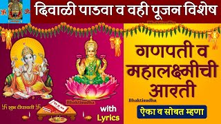 Ganpati Mahalaxmi Aarti |Sukh karta dukh harta|Mahalakshmi aarti marathi|Mahalaxmi aarti with lyrics